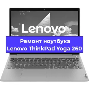 Замена кулера на ноутбуке Lenovo ThinkPad Yoga 260 в Москве